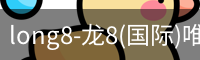 long8国际